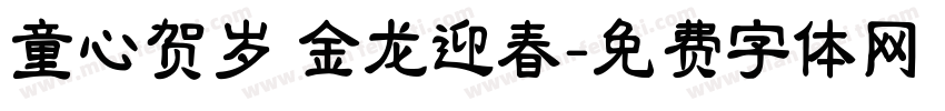童心贺岁 金龙迎春字体转换